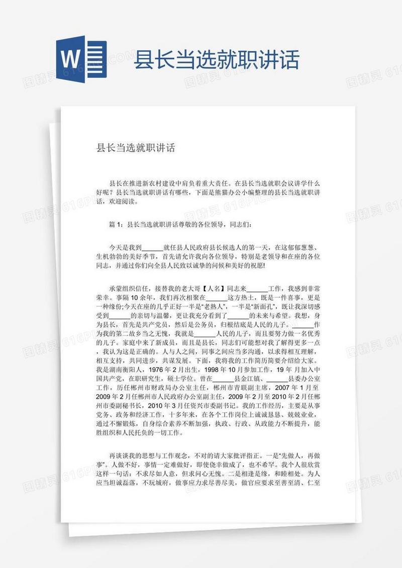 县长当选就职讲话