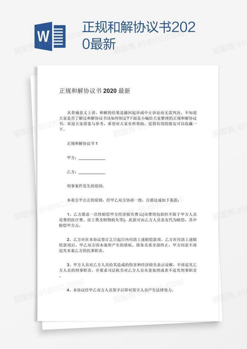 正规和解协议书2020最新