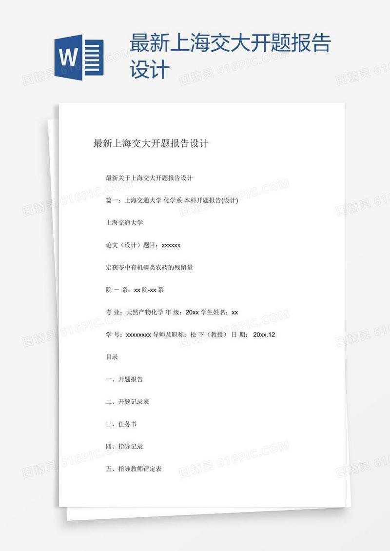 最新上海交大开题报告设计
