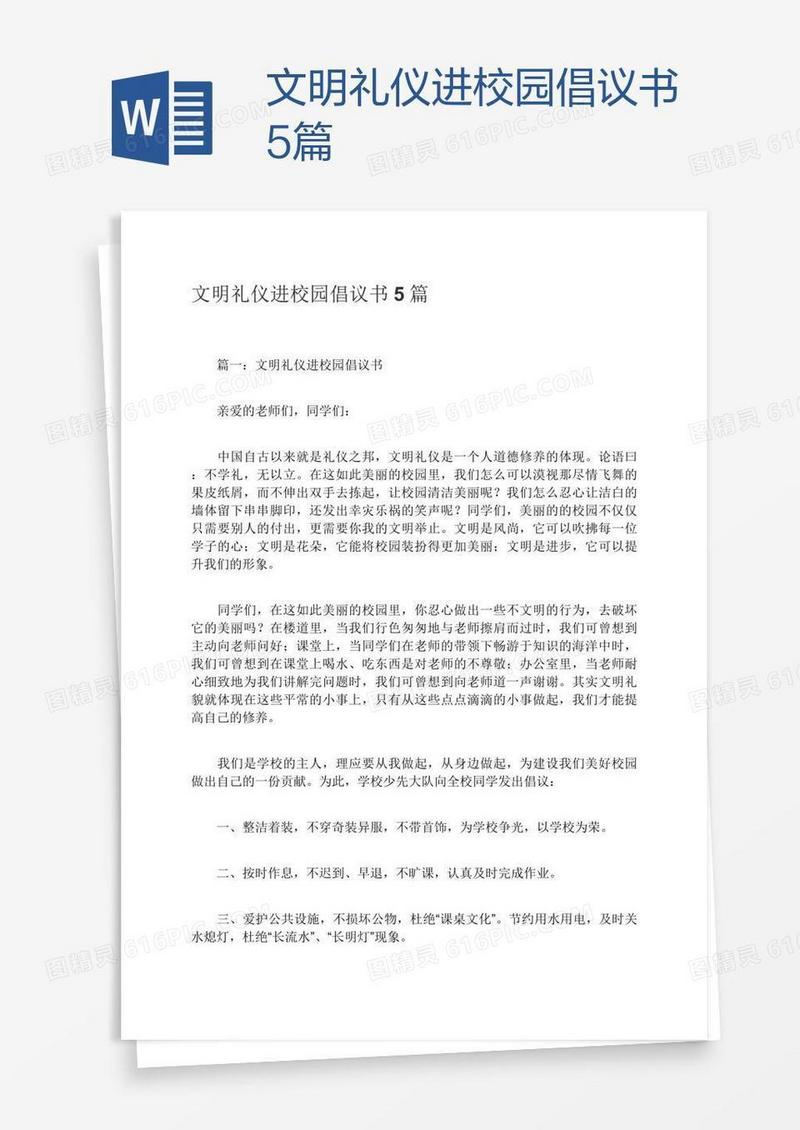 文明礼仪进校园倡议书5篇