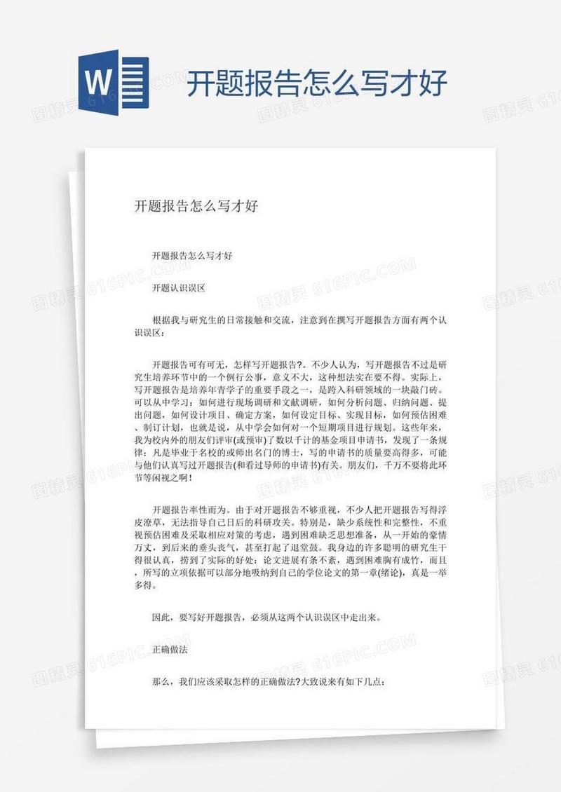 开题报告怎么写才好