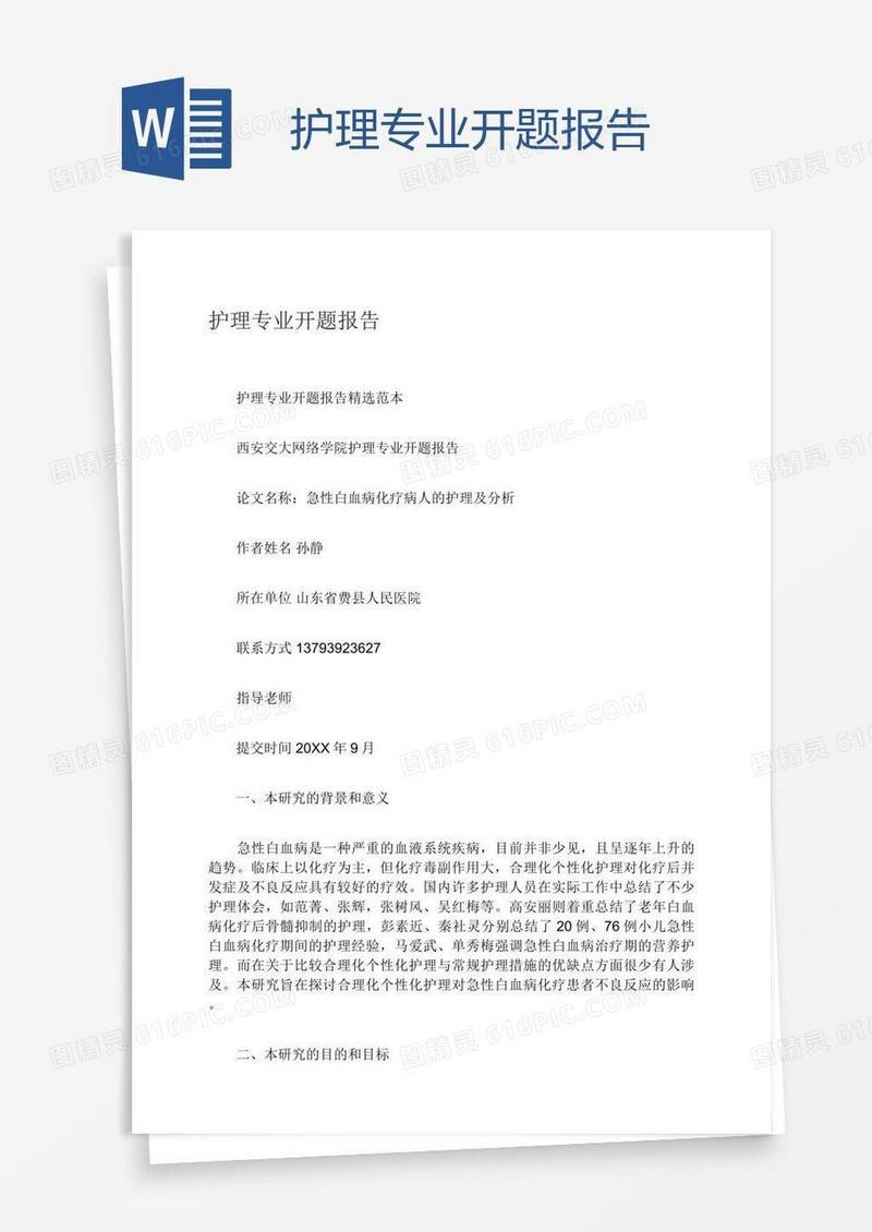 护理专业开题报告