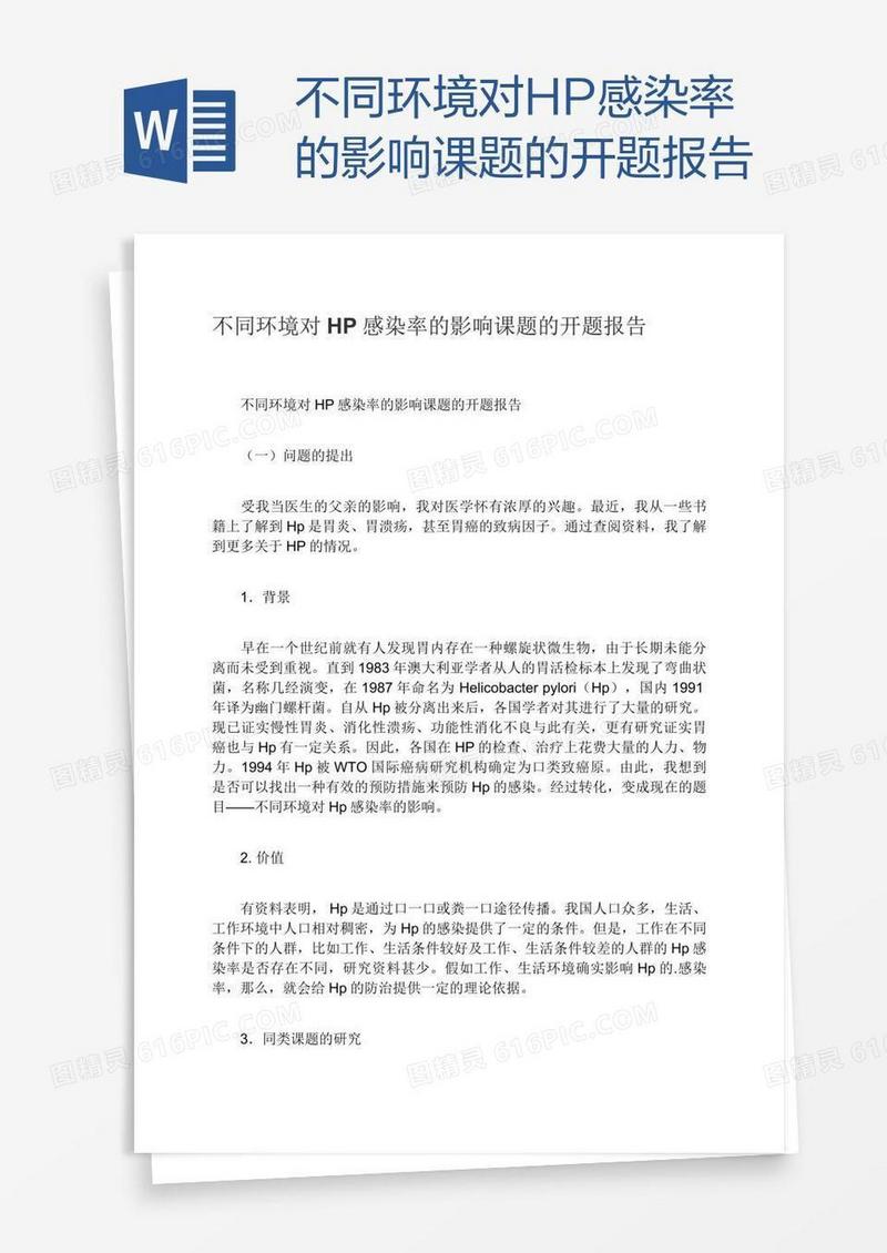 不同环境对HP感染率的影响课题的开题报告