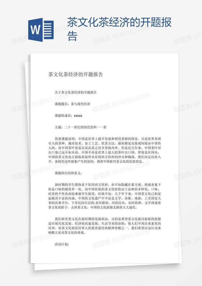 茶文化茶经济的开题报告