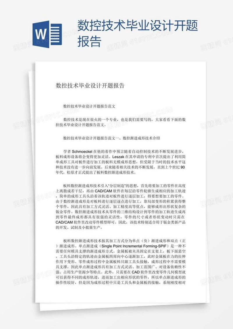 数控技术毕业设计开题报告