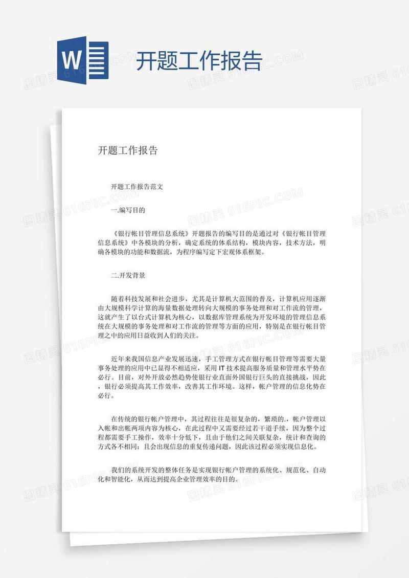 开题工作报告