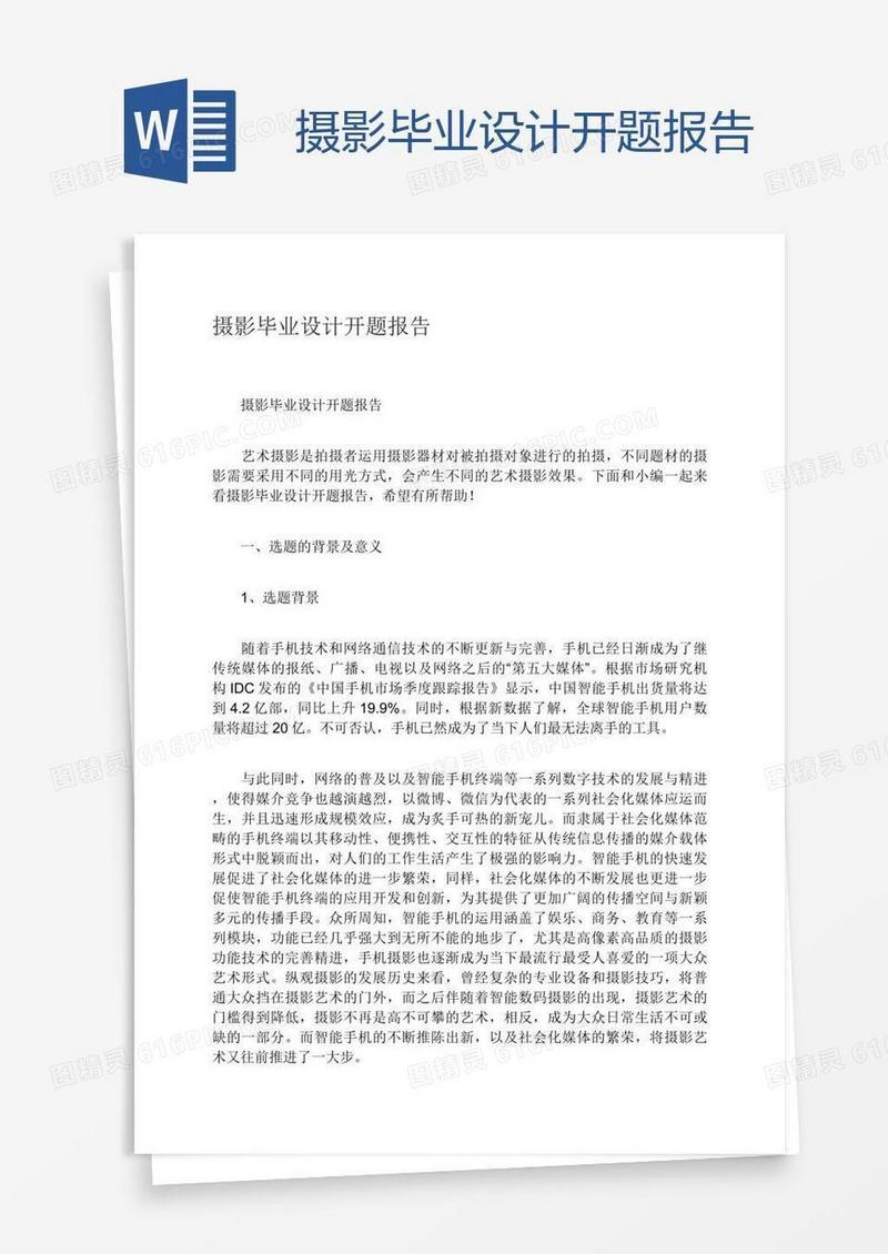 摄影毕业设计开题报告