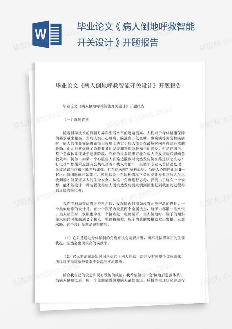 毕业论文《病人倒地呼救智能开关设计》开题报告