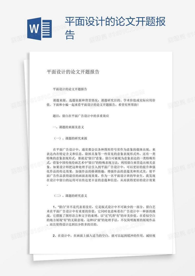 平面设计的论文开题报告