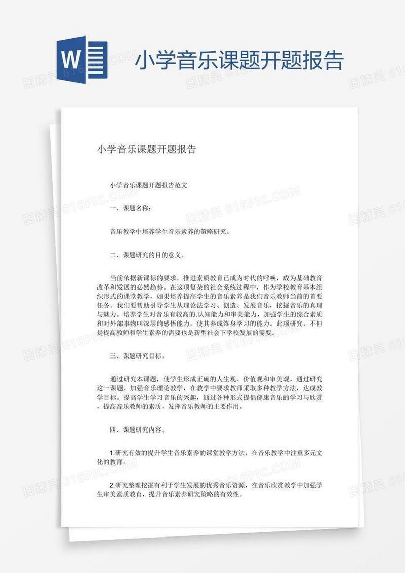 小学音乐课题开题报告