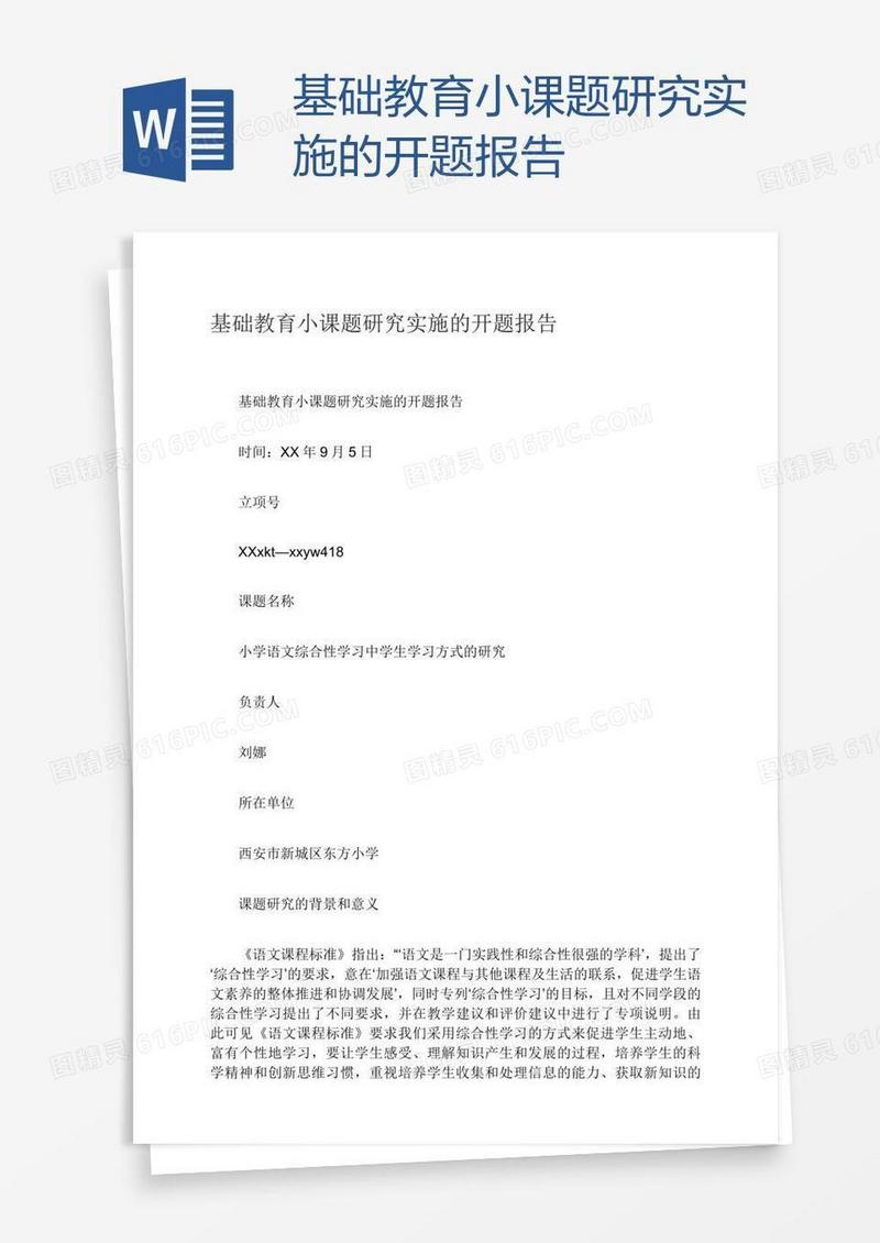 基础教育小课题研究实施的开题报告