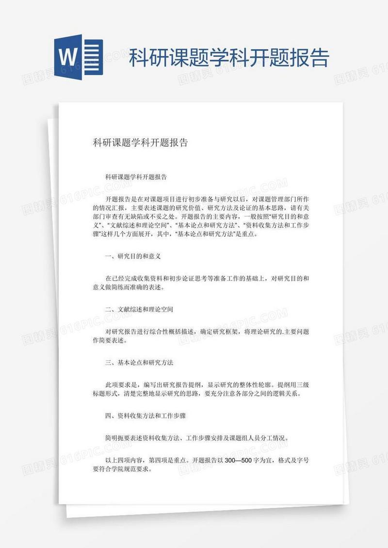 科研课题学科开题报告