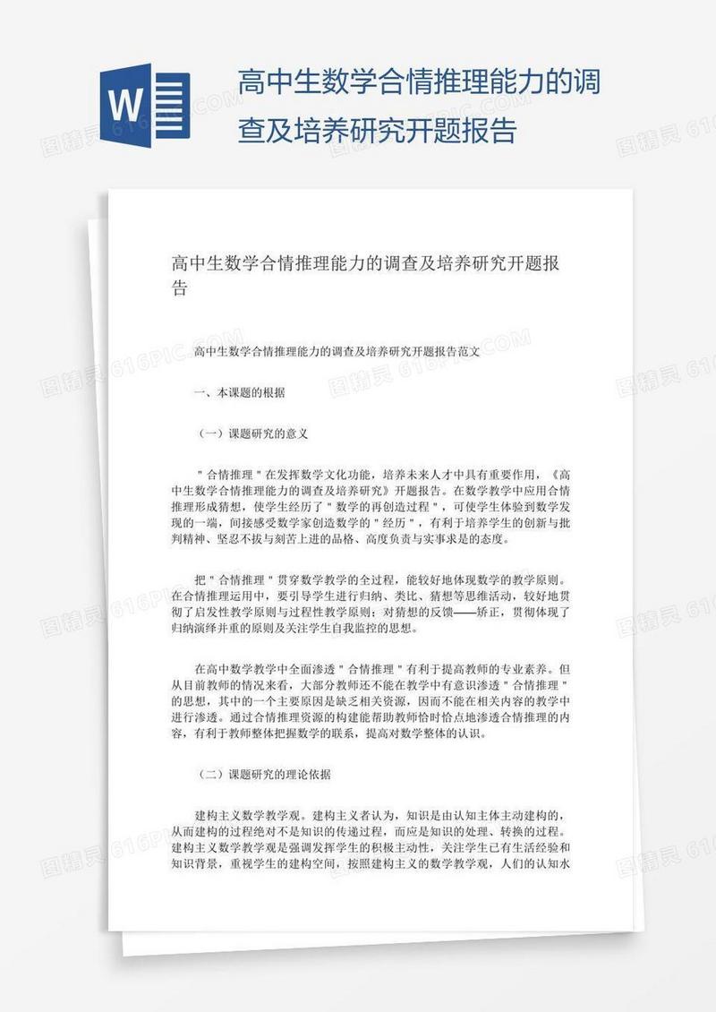 高中生数学合情推理能力的调查及培养研究开题报告