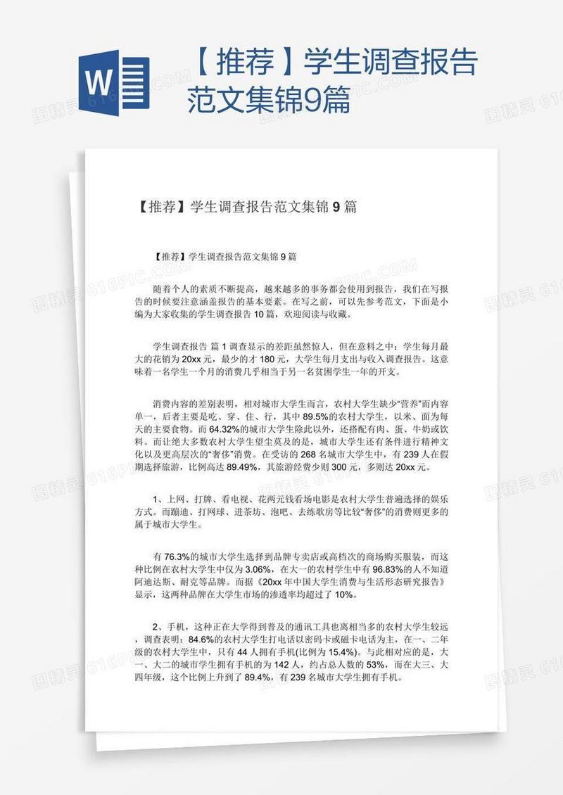 【推荐】学生调查报告范文集锦9篇