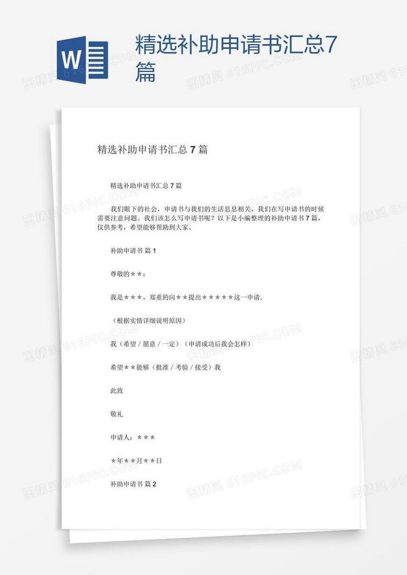 精选补助申请书汇总7篇