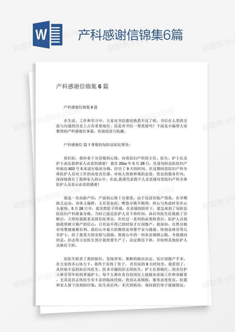 产科感谢信锦集6篇