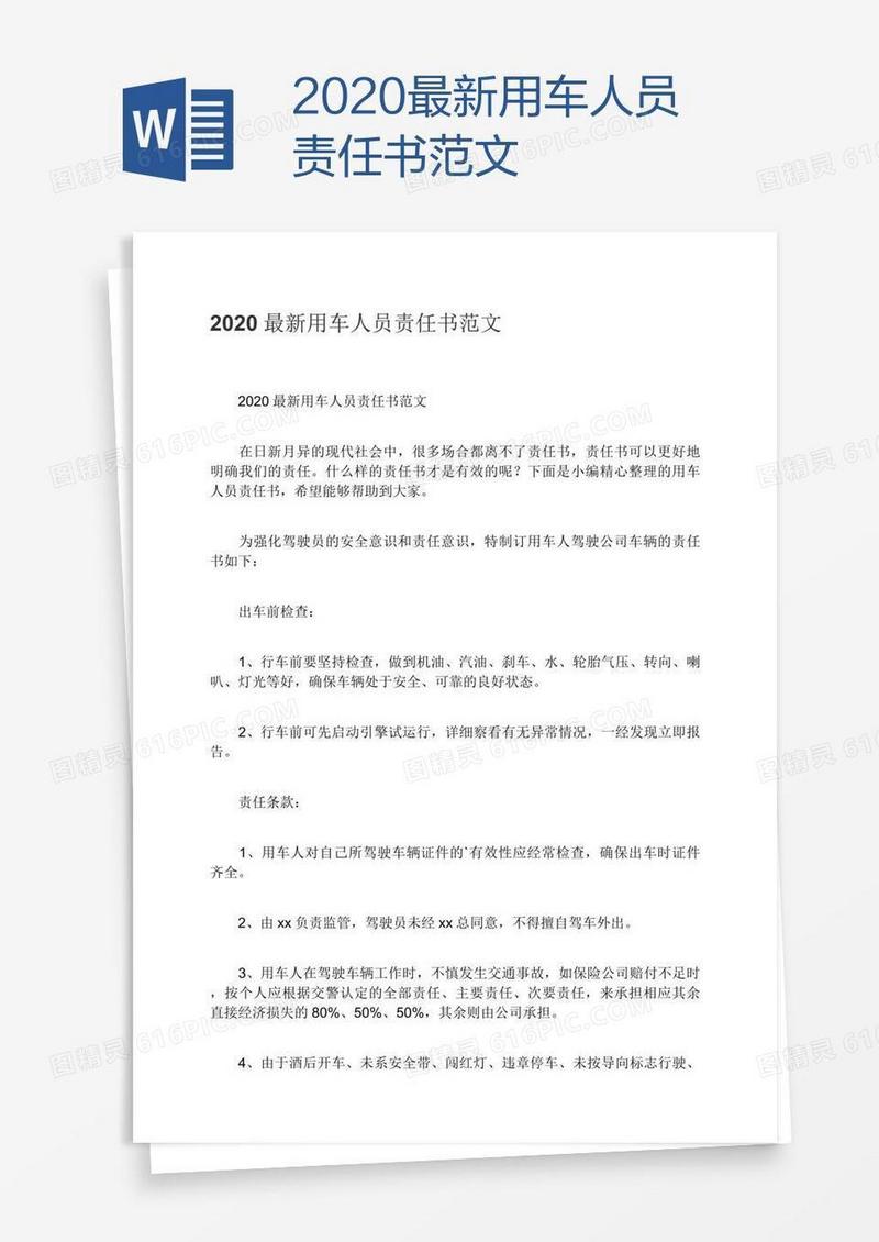 2020最新用车人员责任书范文