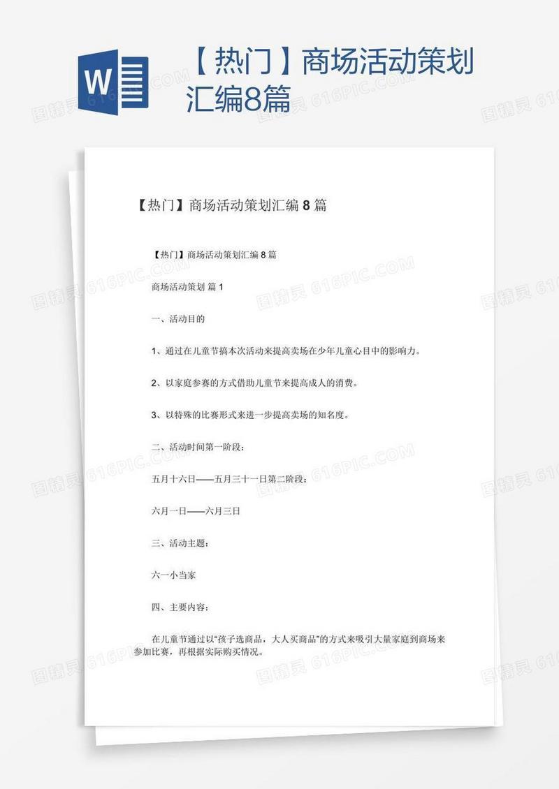 【热门】商场活动策划汇编8篇