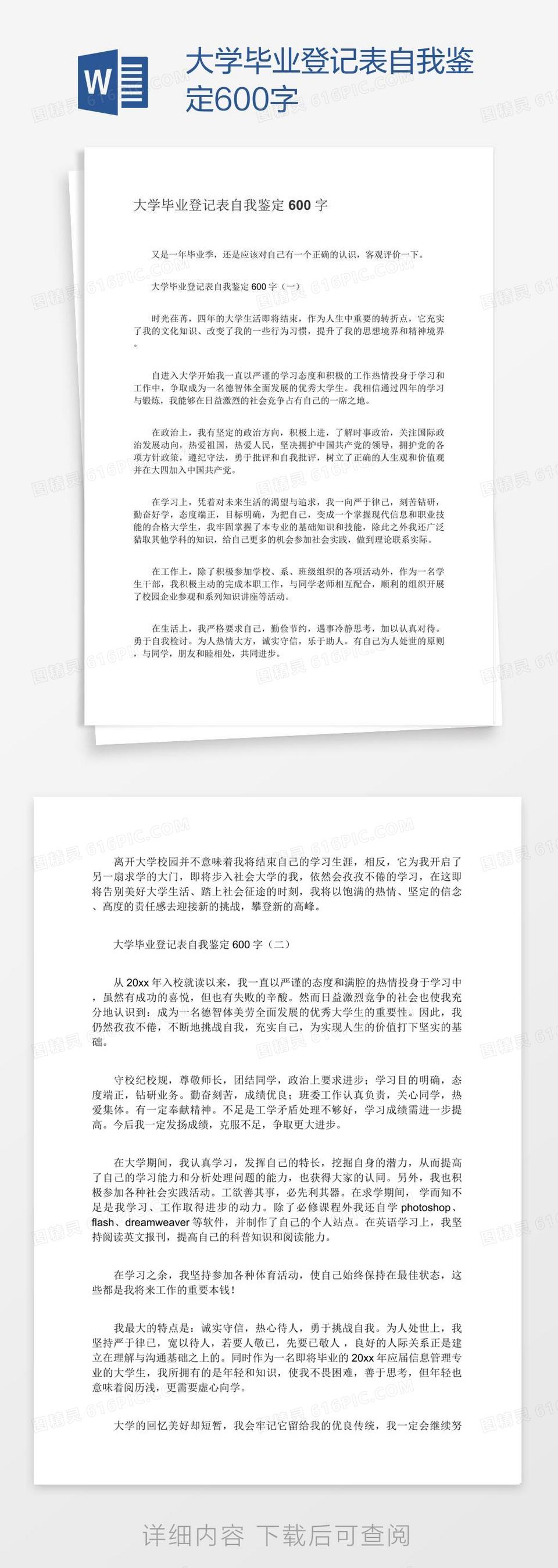 大学毕业登记表自我鉴定600字