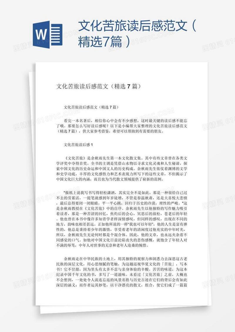文化苦旅读后感范文（精选7篇）