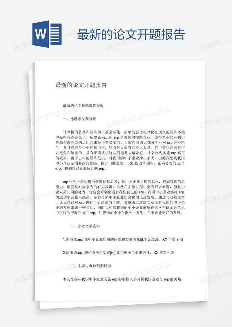 最新的论文开题报告