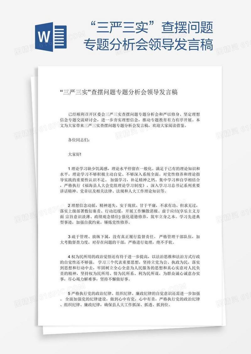 “三严三实”查摆问题专题分析会领导发言稿