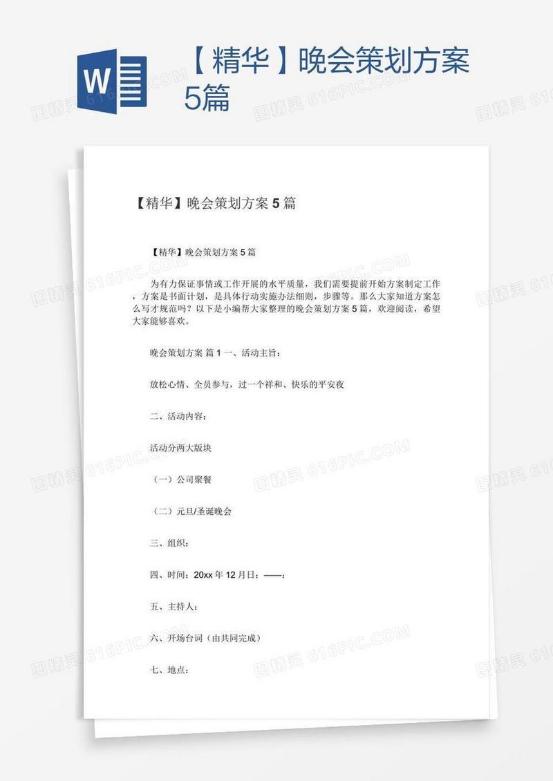 【精华】晚会策划方案5篇