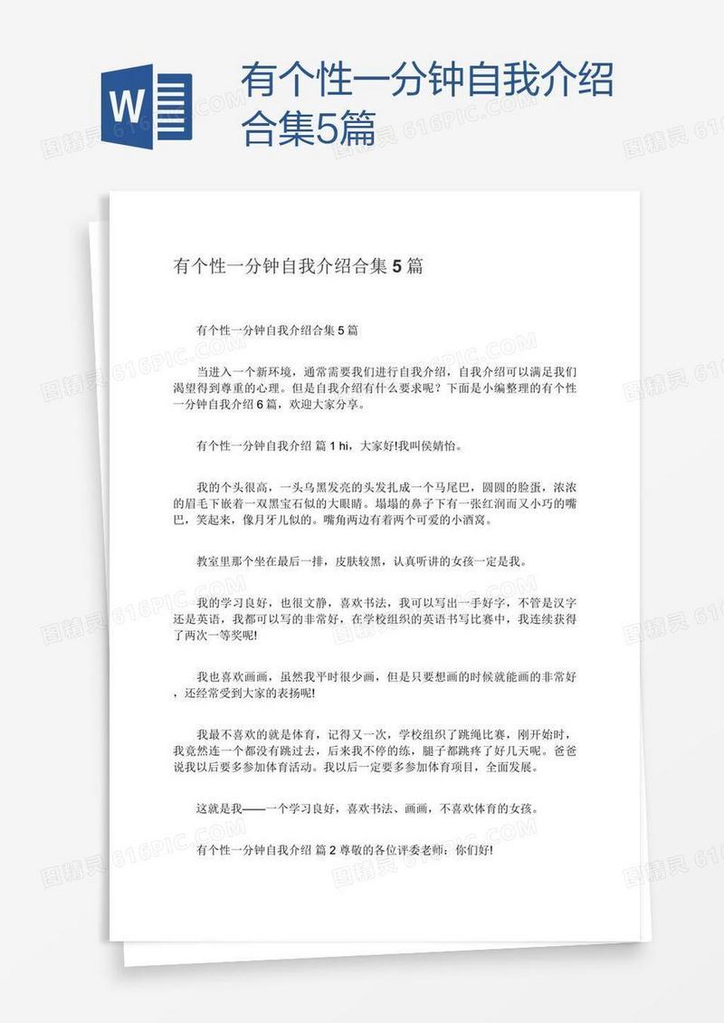有个性一分钟自我介绍合集5篇