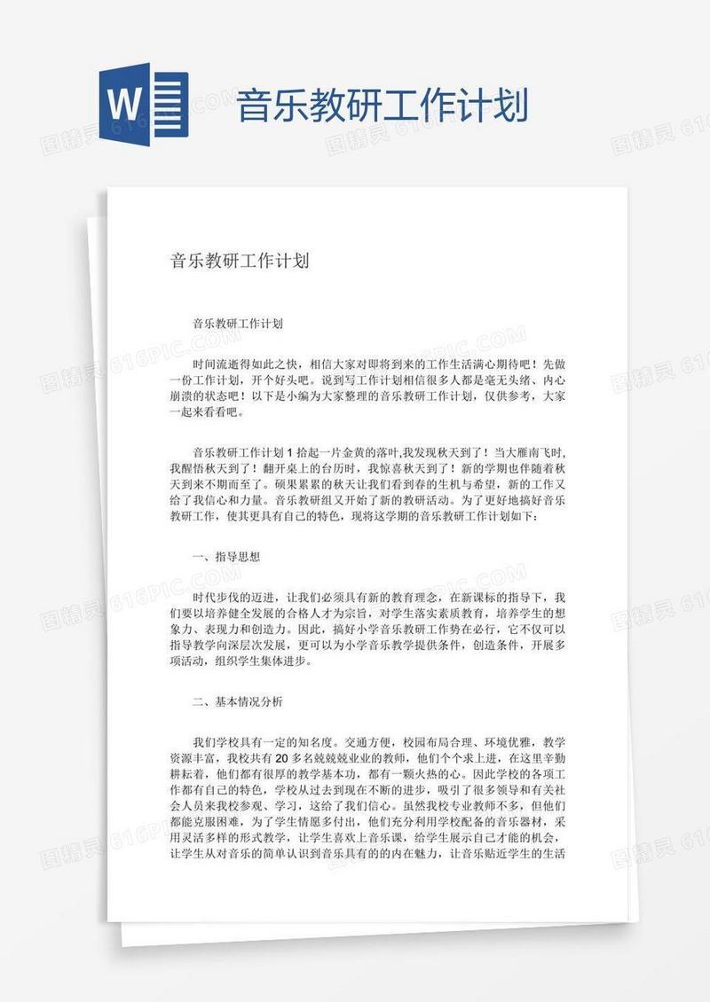 音乐教研工作计划