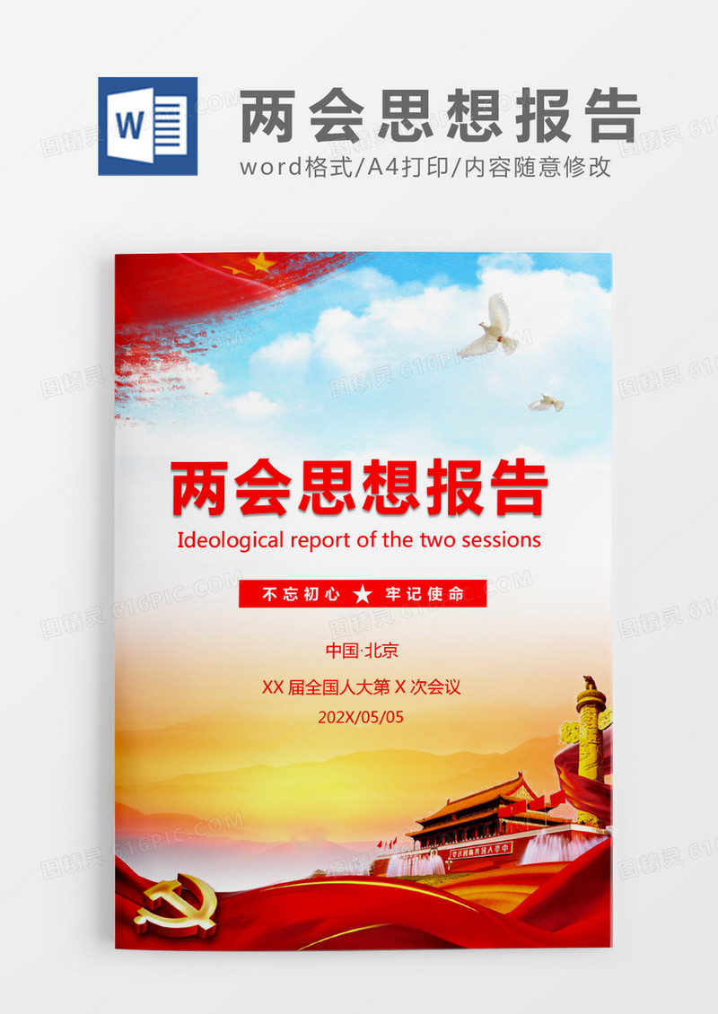 蓝色两会思想报告WORD模板