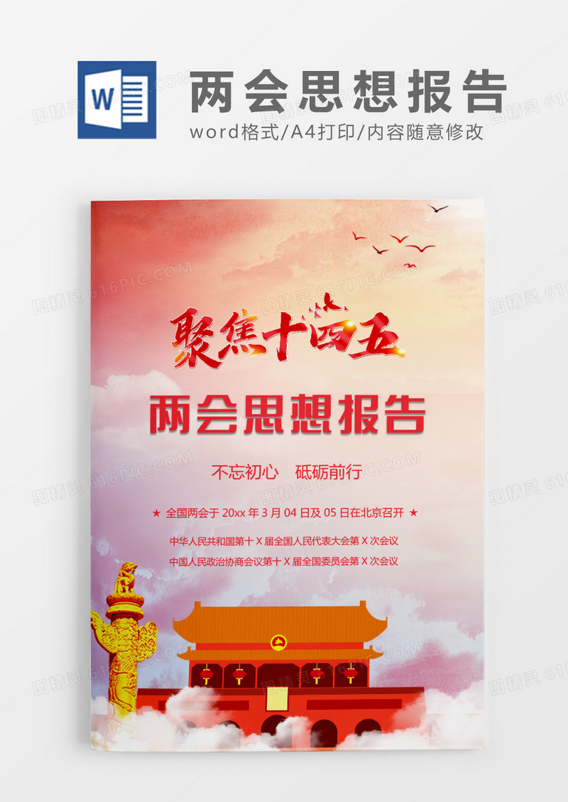 党政风两会思想报告word模板