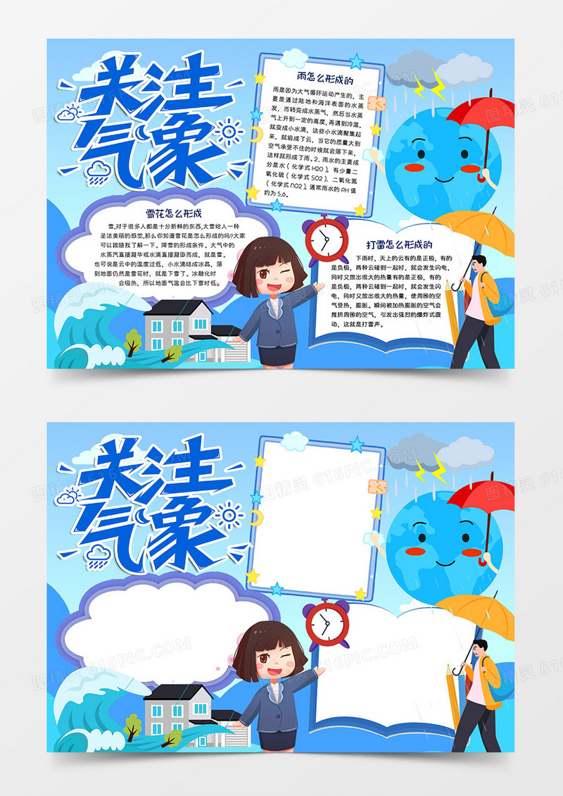 国际气象日关注气象小报word模板