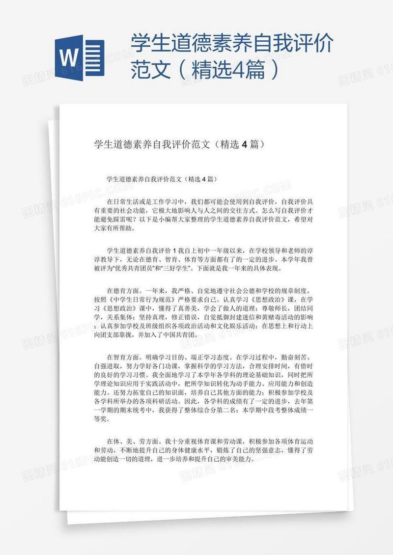 学生道德素养自我评价范文（精选4篇）