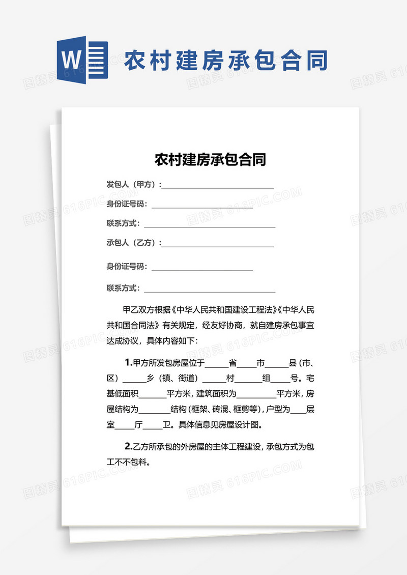 农村建房承包合同word模板