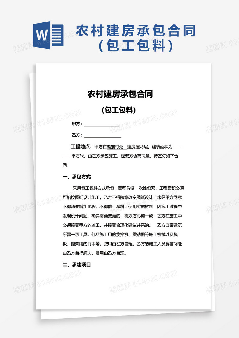 农村建房承包合同（包工包料）word模板