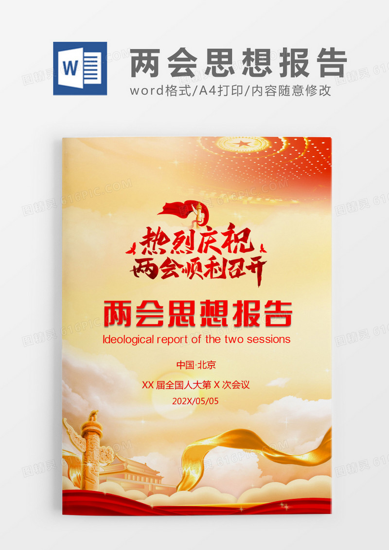 黄色简约两会思想报告WORD模板