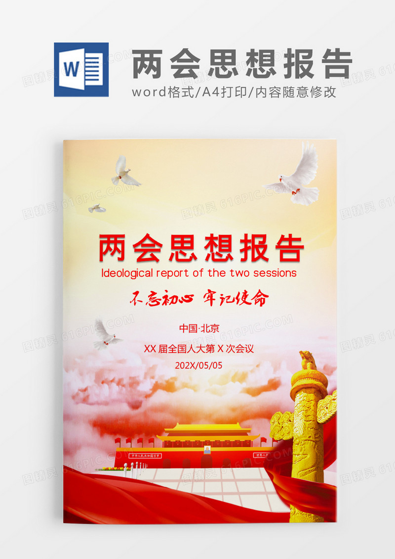 黄色清新简约两会思想报告WORD模板