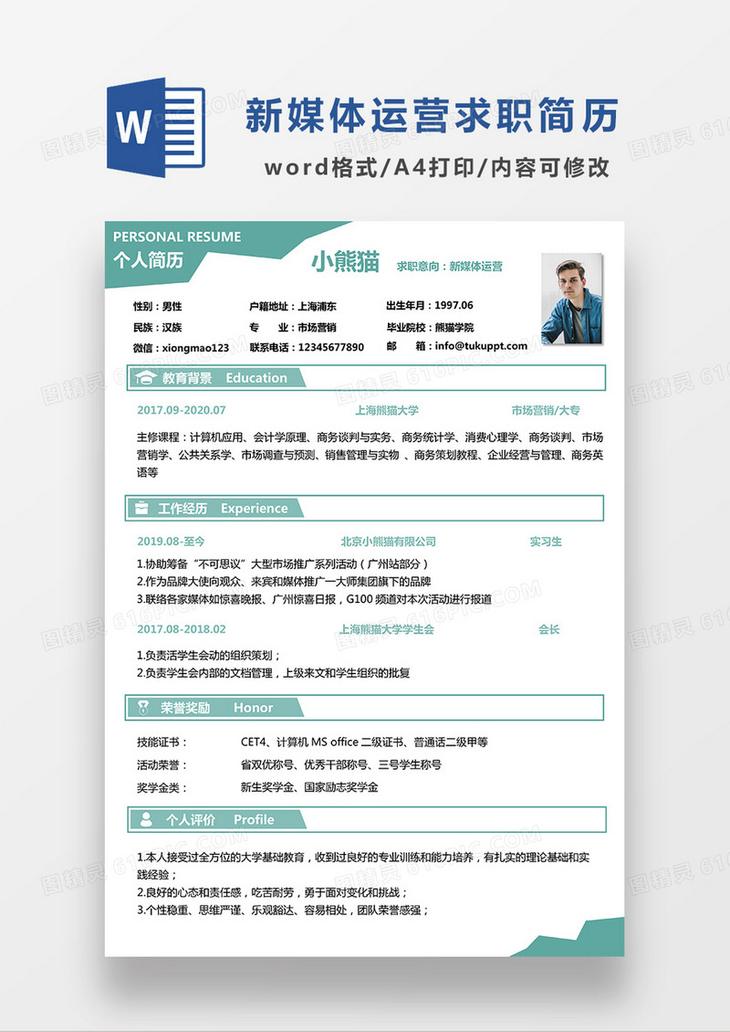 绿色简约新媒体运营求职简历WORD模板