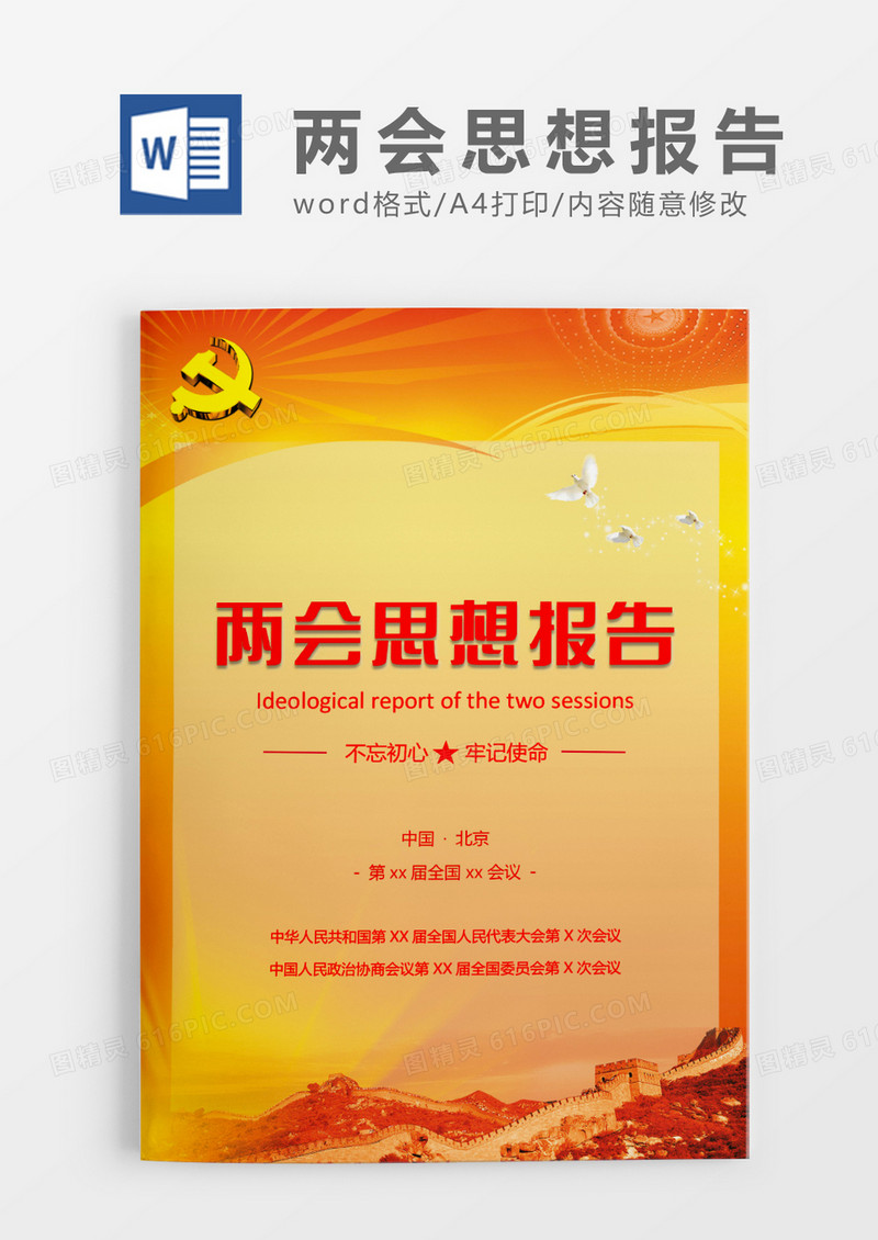 黄色两会思想报告WORD模板