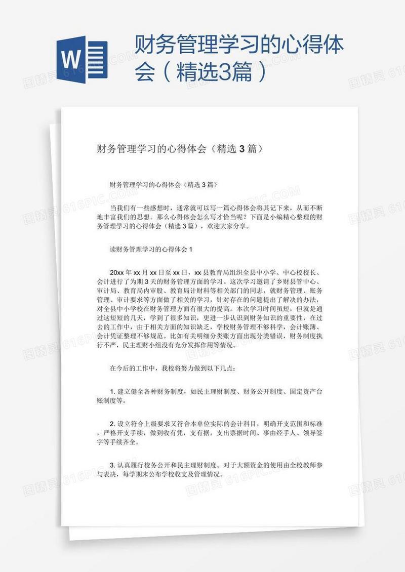 财务管理学习的心得体会（精选3篇）