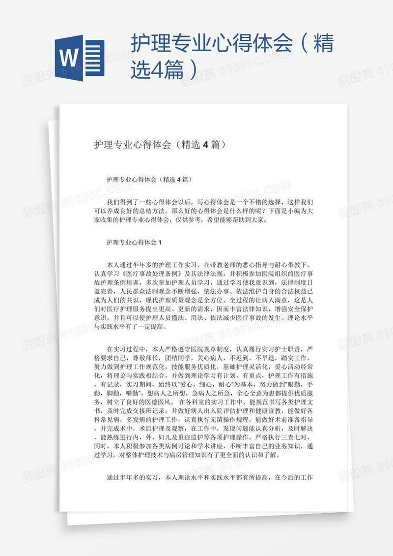 护理专业心得体会（精选4篇）