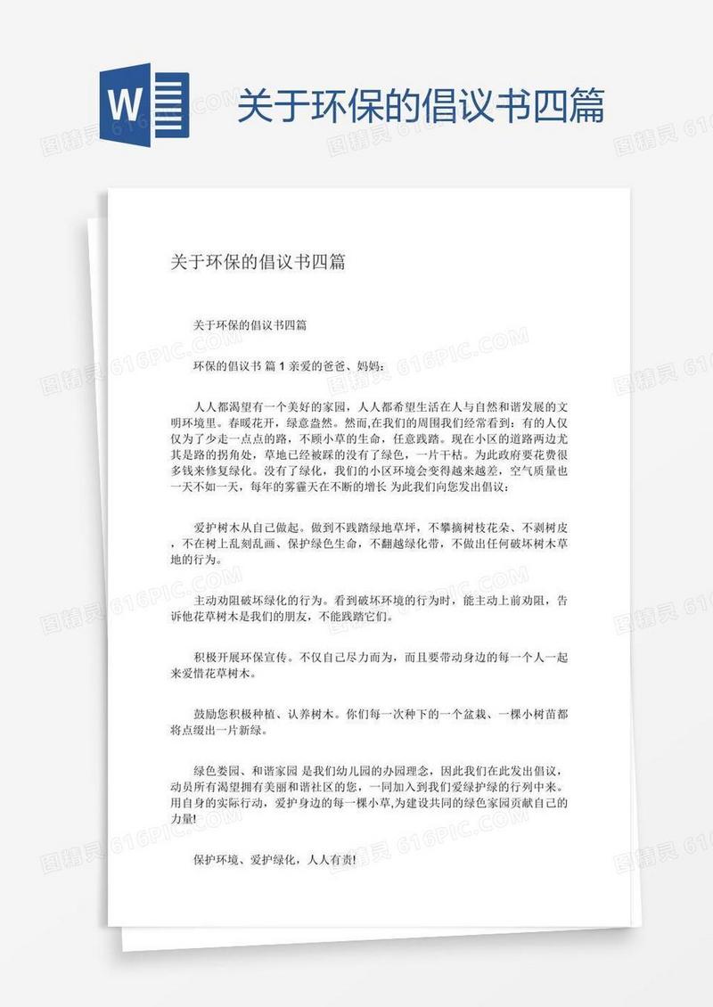 关于环保的倡议书四篇
