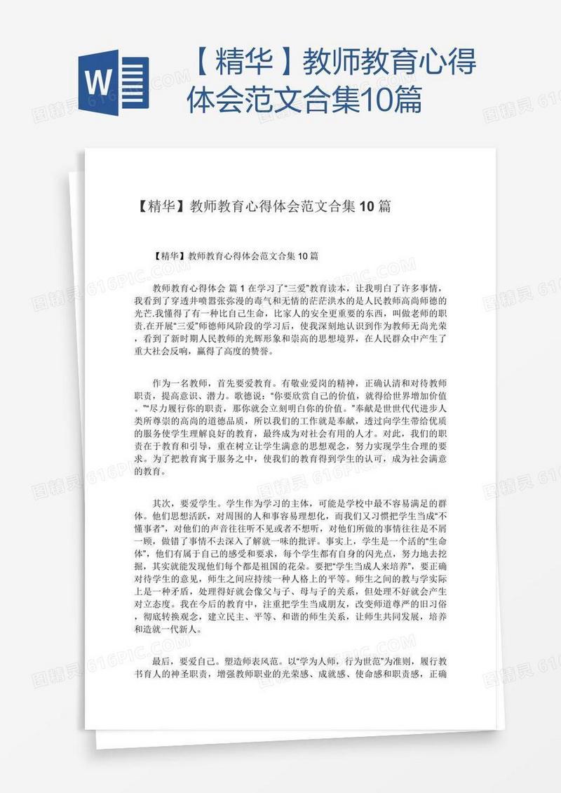 【精华】教师教育心得体会范文合集10篇