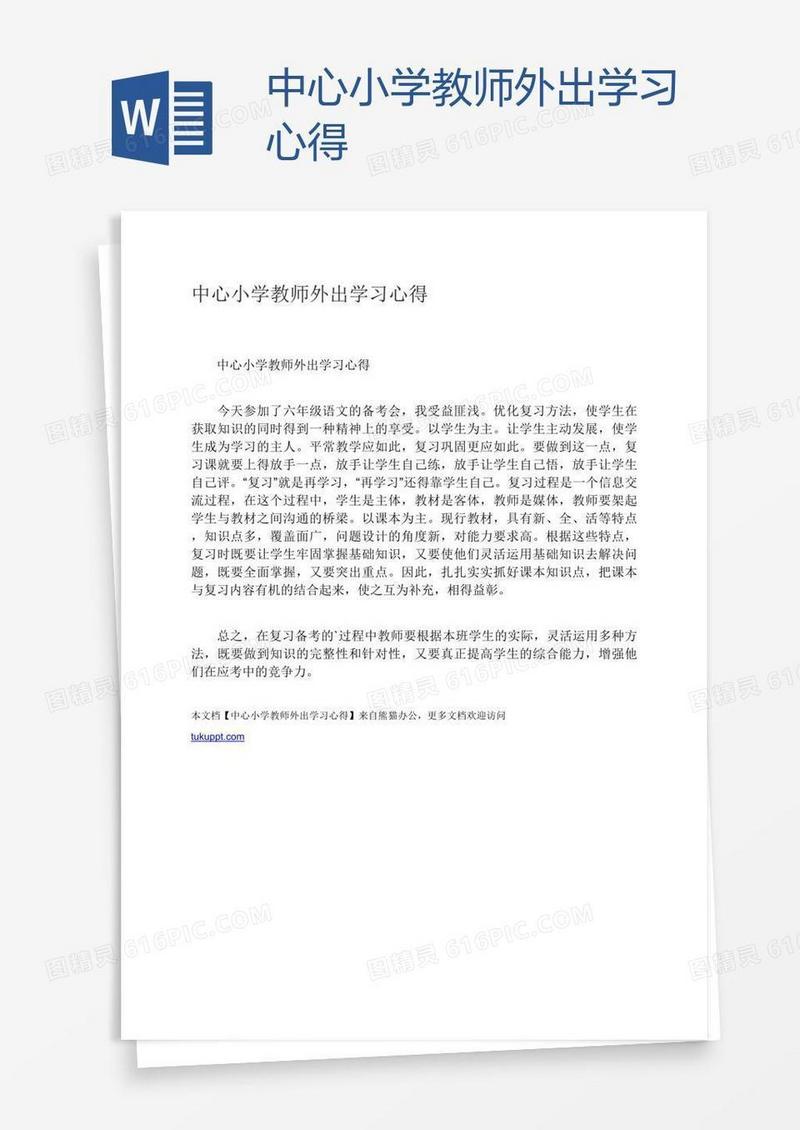 中心小学教师外出学习心得