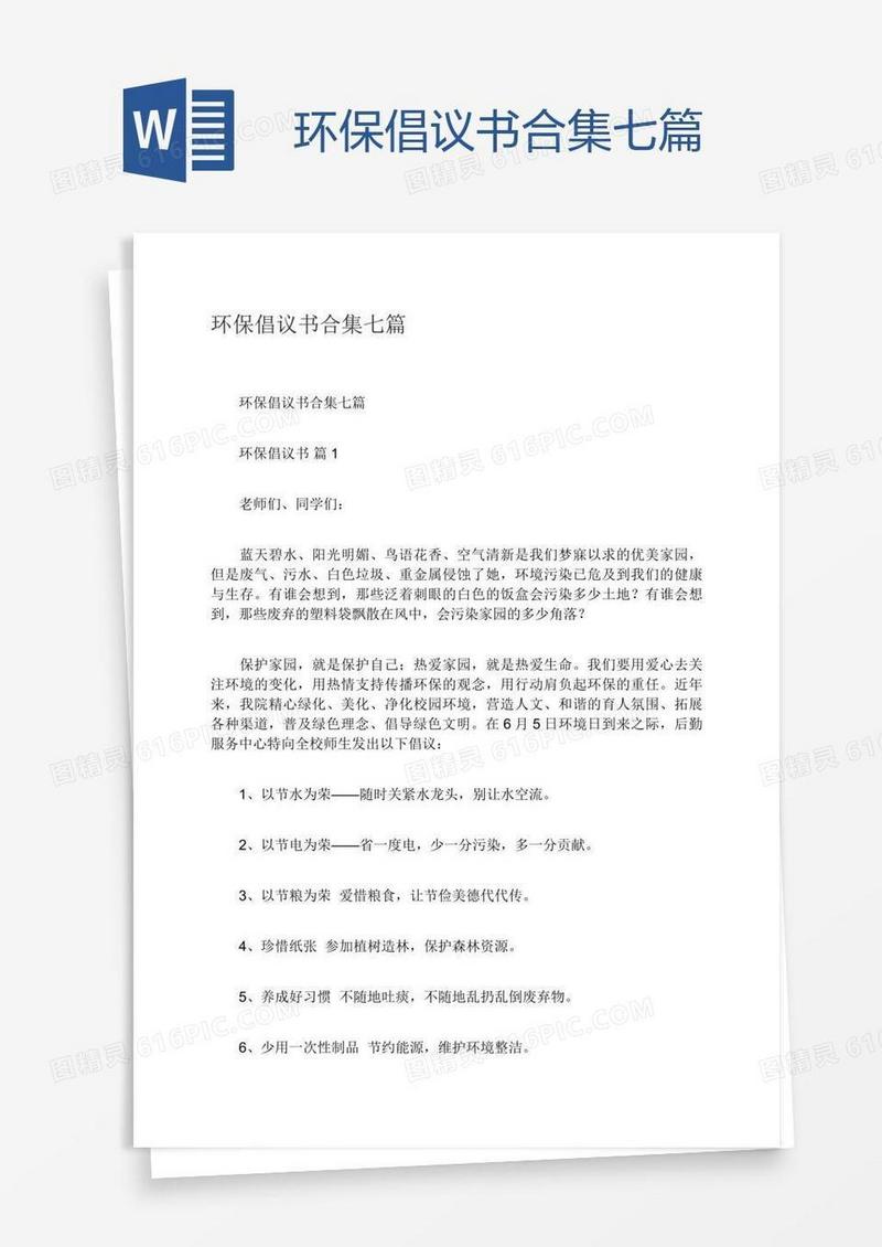 环保倡议书合集七篇