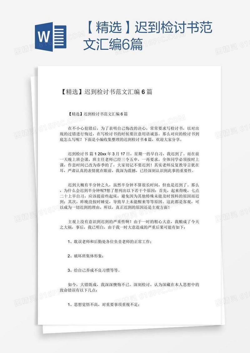 【精选】迟到检讨书范文汇编6篇