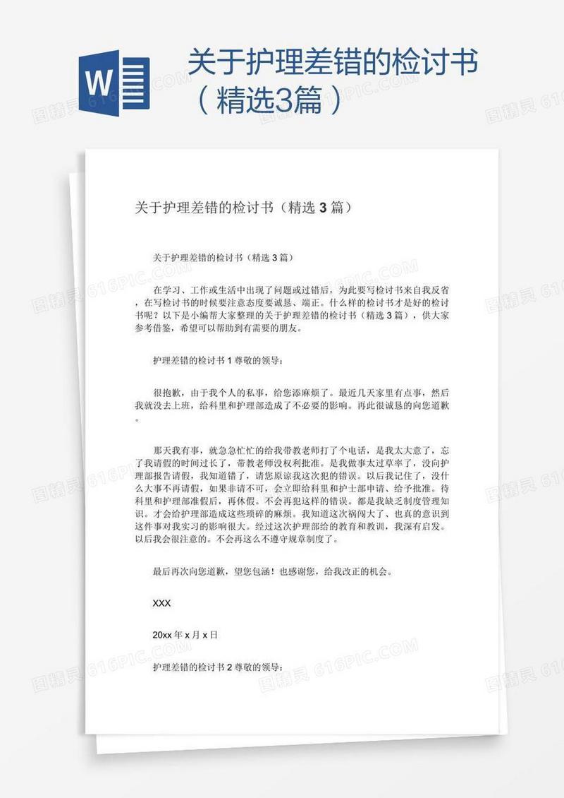 关于护理差错的检讨书（精选3篇）