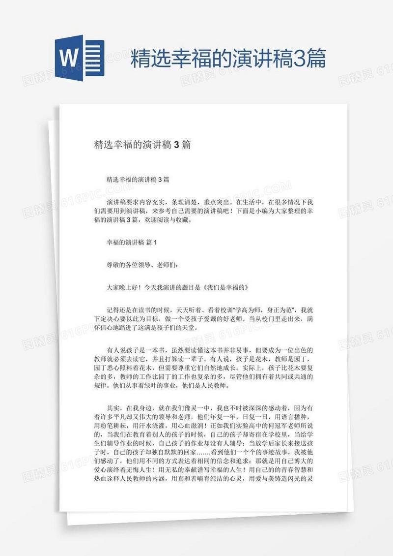 精选幸福的演讲稿3篇