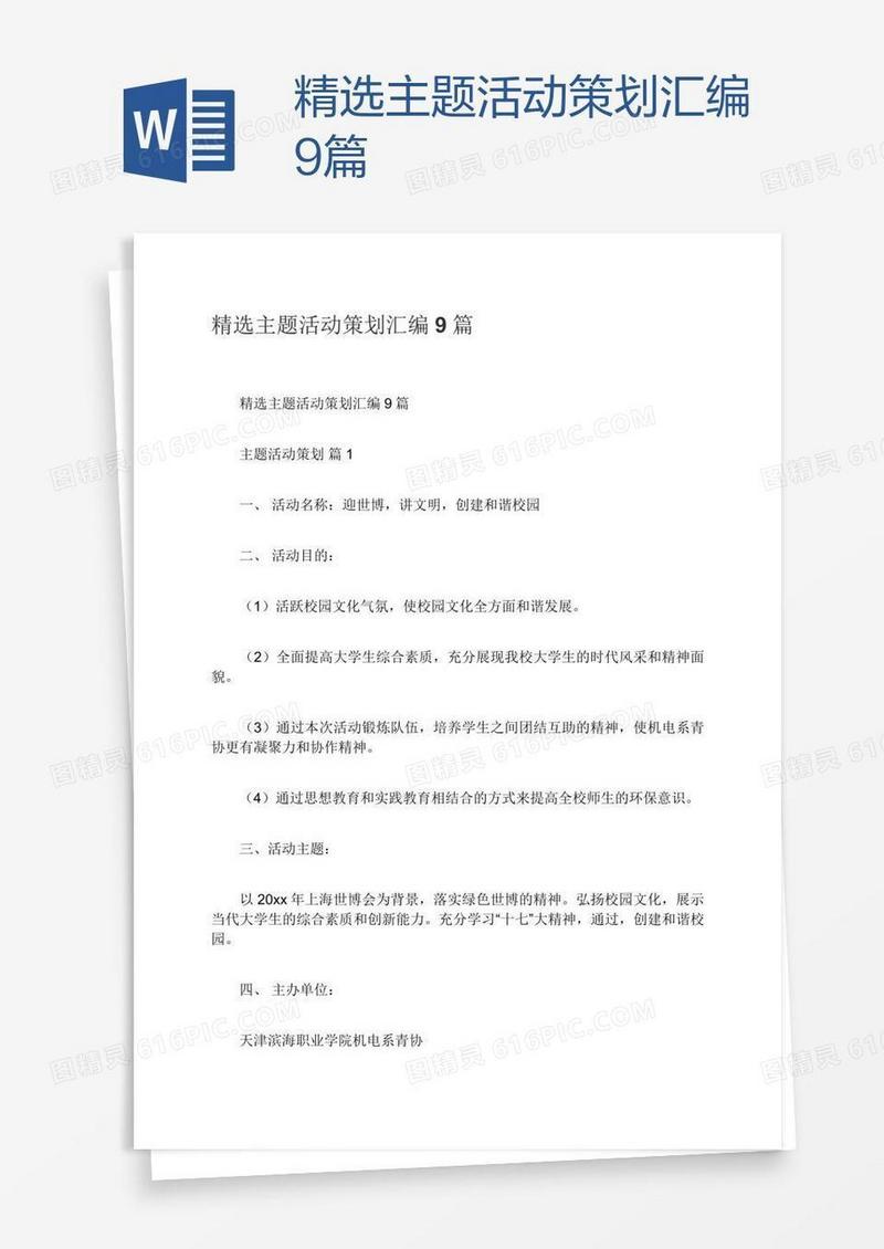 精选主题活动策划汇编9篇