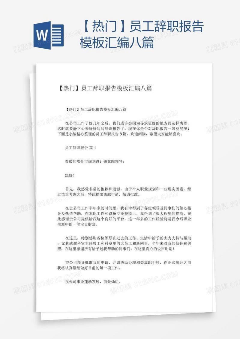 【热门】员工辞职报告模板汇编八篇